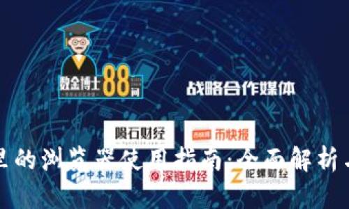 小狐钱包里的浏览器使用指南：全面解析与实用技巧