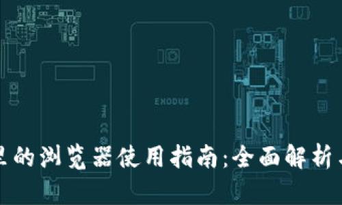 小狐钱包里的浏览器使用指南：全面解析与实用技巧