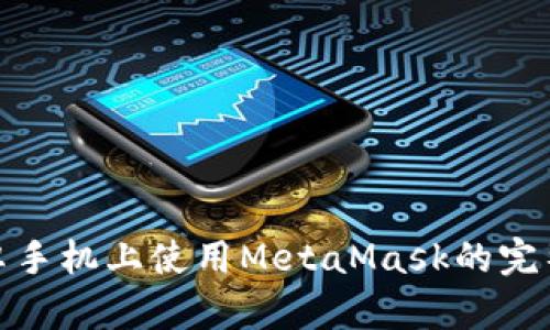 : 安卓手机上使用MetaMask的完整指南