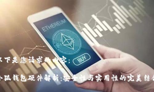 以下是您请求的内容:
小狐钱包硬件解析:安全性与实用性的完美结合