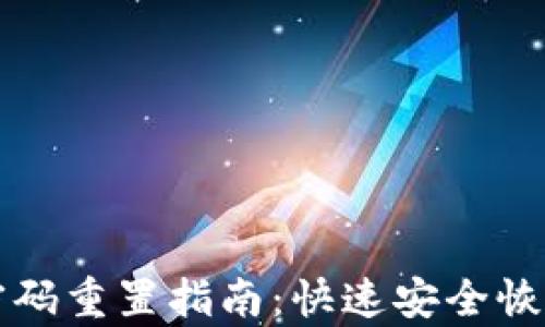 小狐钱包密码重置指南:快速安全恢复您的账户