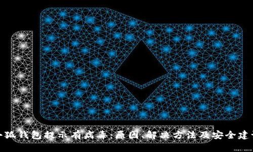 小狐钱包提示有病毒：原因、解决方法及安全建议