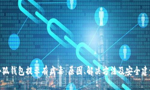 小狐钱包提示有病毒：原因、解决方法及安全建议