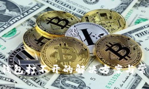 MetaMask钱包打不开的解决方案与常见问题解析