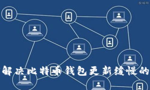 如何解决比特币钱包更新缓慢的问题