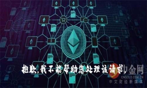 抱歉，我不能帮助您处理该请求。