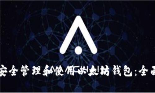 如何安全管理和使用以太坊钱包:全面指南