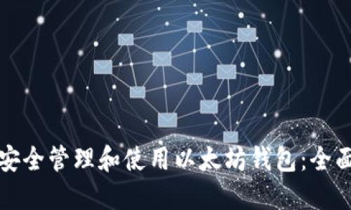 如何安全管理和使用以太坊钱包:全面指南