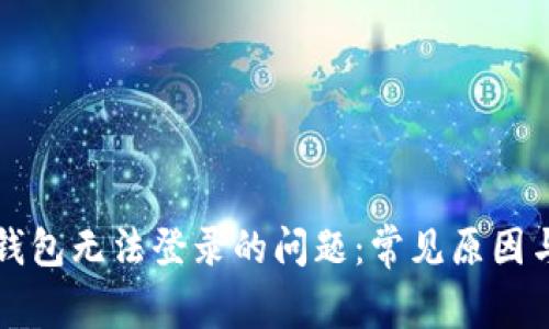 解决小狐钱包无法登录的问题:常见原因与解决方案