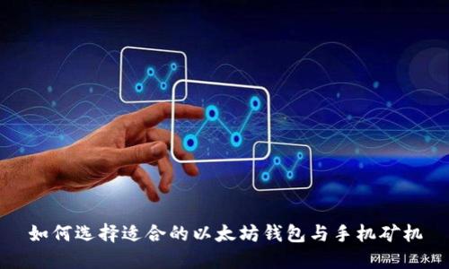 如何选择适合的以太坊钱包与手机矿机