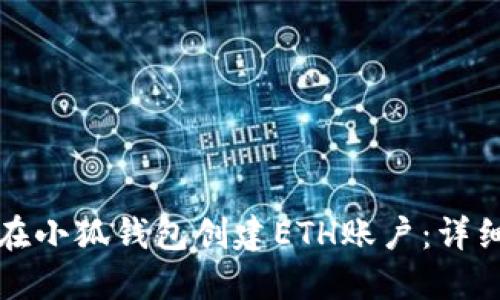 如何在小狐钱包创建ETH账户:详细指南