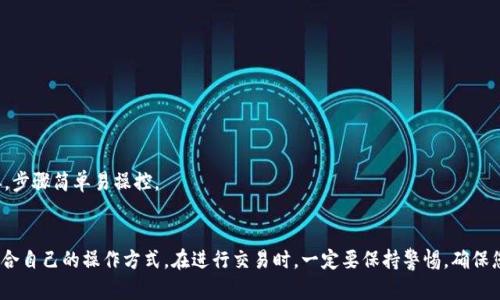   如何在Plus钱包中兑换瑞波币并进行提现 / 
 guanjianci Plus钱包, 瑞波币, 兑换, 提现 /guanjianci 

引言
在数字货币的快速发展中，越来越多的人开始关注如何安全、便捷地进行数字资产的管理与交易。瑞波币（XRP）作为一种重要的数字资产，因其快速的交易确认时间和低廉的手续费而受到投资者的青睐。而Plus钱包作为一个支持多种数字资产存储的数字钱包，提供了便捷的RIPPLE（瑞波币）兑换与提现服务。本文将深入探讨如何在Plus钱包中成功地兑换瑞波币并进行提现。

一、Plus钱包的功能简介
Plus钱包是一款支持多种加密货币的电子钱包，具有安全、便捷等多重特点。用户可以通过Plus钱包进行多种数字货币的存储、管理和交易。该钱包不仅支持比特币、以太坊等主流数字货币，还支持瑞波币、莱特币等多种其他数字交易。其用户界面友好，适合不同层次的用户使用。

在Plus钱包中，您可以进行以下几个基本操作：
ul
    li安全存储：Plus钱包采用高水平的加密技术，确保用户的数字资产安全。/li
    li多币种管理：用户可以在一个账户中管理多种数字货币，便于投资者进行资产组合管理。/li
    li快速交易：Plus钱包支持快速交易，用户可以瞬间完成购买、兑换和提现操作。/li
    li便捷提现：用户可以将钱包中的数字资产轻松提现至银行账户或其它平台账户。/li
/ul

二、在Plus钱包中兑换瑞波币的步骤
如果您决定在Plus钱包中兑换瑞波币，以下是详细的步骤说明：

h41. 创建并登录Plus钱包账户/h4
如果您还没有Plus钱包账户，您需要先下载Plus钱包应用或者访问官方网站进行注册。注册时需要提供有效的电子邮件和设置密码。完成注册后，您将收到一封验证邮件，按照邮件中的链接进行账户激活。保存好您的账号信息和私钥，以确保您的账户安全。

h42. 充值数字资产/h4
完成账户注册后，您需要将其他数字货币充值到Plus钱包中，从而进行兑换。如果您已经在钱包中持有其他数字资产，例如以太坊或比特币，可以通过选择