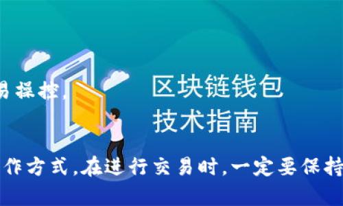   如何在Plus钱包中兑换瑞波币并进行提现 / 
 guanjianci Plus钱包, 瑞波币, 兑换, 提现 /guanjianci 

引言
在数字货币的快速发展中，越来越多的人开始关注如何安全、便捷地进行数字资产的管理与交易。瑞波币（XRP）作为一种重要的数字资产，因其快速的交易确认时间和低廉的手续费而受到投资者的青睐。而Plus钱包作为一个支持多种数字资产存储的数字钱包，提供了便捷的RIPPLE（瑞波币）兑换与提现服务。本文将深入探讨如何在Plus钱包中成功地兑换瑞波币并进行提现。

一、Plus钱包的功能简介
Plus钱包是一款支持多种加密货币的电子钱包，具有安全、便捷等多重特点。用户可以通过Plus钱包进行多种数字货币的存储、管理和交易。该钱包不仅支持比特币、以太坊等主流数字货币，还支持瑞波币、莱特币等多种其他数字交易。其用户界面友好，适合不同层次的用户使用。

在Plus钱包中，您可以进行以下几个基本操作：
ul
    li安全存储：Plus钱包采用高水平的加密技术，确保用户的数字资产安全。/li
    li多币种管理：用户可以在一个账户中管理多种数字货币，便于投资者进行资产组合管理。/li
    li快速交易：Plus钱包支持快速交易，用户可以瞬间完成购买、兑换和提现操作。/li
    li便捷提现：用户可以将钱包中的数字资产轻松提现至银行账户或其它平台账户。/li
/ul

二、在Plus钱包中兑换瑞波币的步骤
如果您决定在Plus钱包中兑换瑞波币，以下是详细的步骤说明：

h41. 创建并登录Plus钱包账户/h4
如果您还没有Plus钱包账户，您需要先下载Plus钱包应用或者访问官方网站进行注册。注册时需要提供有效的电子邮件和设置密码。完成注册后，您将收到一封验证邮件，按照邮件中的链接进行账户激活。保存好您的账号信息和私钥，以确保您的账户安全。

h42. 充值数字资产/h4
完成账户注册后，您需要将其他数字货币充值到Plus钱包中，从而进行兑换。如果您已经在钱包中持有其他数字资产，例如以太坊或比特币，可以通过选择