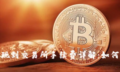 MetaMask提现到交易所手续费详解:如何降低转账费用