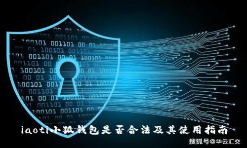 iaoti小狐钱包是否合法及其使用指南