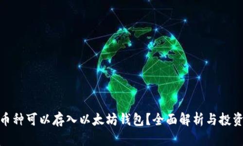 哪些币种可以存入以太坊钱包?全面解析与投资建议