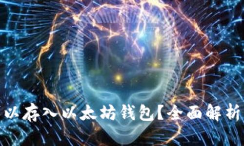 哪些币种可以存入以太坊钱包?全面解析与投资建议