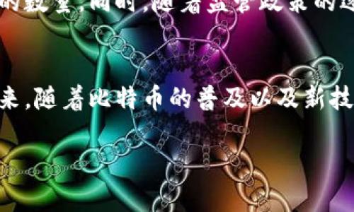 币  
  比特币活跃钱包详细解析：如何理解及提升你的投资策略 /  
 guanjianci 比特币, 活跃钱包, 投资策略, 加密货币 /guanjianci  

引言  
比特币，这一颠覆性的加密货币，自2009年推出以来，已经改变了全球对传统金融的理解和应用。在众多的比特币相关术语中，“活跃钱包”是一个重要的概念，它直接反映了比特币网络的健康状况及用户的活跃程度。理解比特币活跃钱包不仅对于投资者评估当前市场趋势至关重要，也有助于制定更有效的投资策略。

什么是活跃钱包？  
在加密货币的世界中，钱包是存储、接收和发送资产的工具。比特币活跃钱包是指在一定时间内（通常是过去30天）至少进行了一笔交易的比特币钱包。活跃钱包的数量是衡量比特币网络使用率和用户参与度的重要指标。  
活跃钱包的计算方式通常基于以下几个要素：第一，钱包在被定义为“活跃”之前，必须在特定的时间内有交易记录；第二，这些交易可以是接收或发送比特币；第三，活跃钱包的分析不仅包括数量，还涉及交易频率和交易量。  

活跃钱包的意义  
活跃钱包的数量能够反映出市场的活跃程度和用户的兴趣。如果活跃钱包的数量持续增加，意味着更多的人正在参与比特币的交易，暗示着市场的健康和投资热情。然而，如果活跃钱包的数量下降，可能表明市场的冷淡或投资者信心不足。  
此外，活跃钱包与比特币的价格走势往往存在一定的相关性。研究表明，当活跃钱包数量增加时，比特币价格往往会上涨，反之亦然。因此，投资者在制定投资策略时，关注活跃钱包的动态是非常重要的。

活跃钱包的类型  
根据不同的使用情况和目的，比特币活跃钱包可以分为几种类型：  
ul  
    listrong交易钱包：/strong这类钱包主要用于买卖比特币，用户频繁进行交易。/li  
    listrong持有钱包：/strong一些用户可能会将比特币存储在钱包中而不频繁交易，这种情况下钱包虽然不活跃，但仍然算作活跃钱包。/li  
    listrong管理钱包：/strong用于管理多个比特币地址和账户，可能会有定期的活动。/li  
/ul

如何提升活跃钱包数量？  
提升个人的活跃钱包数量可以通过以下几种方式实现：  
ul  
    listrong积极参与交易：/strong不断进行比特币的买卖操作，增加钱包的活动次数。/li  
    listrong参与社区活动：/strong参与在线社区的讨论和交易活动，可以增加钱包的交易频率。/li  
    listrong跟进市场动态：/strong及时了解市场的信息，捕捉与交易相关的机会。/li  
/ul

比特币活跃钱包的统计与分析  
对活跃钱包的统计和分析可以通过一些专业的网站和工具进行，例如Blockchain.info、CoinMarketCap等。这些平台提供了详细的活跃钱包数量、交易次数和交易量的数据，对投资者决策有重要的参考价值。

活跃钱包的未来趋势  
随着加密货币的不断发展，活跃钱包的数量和使用情况也在发生变化。越来越多的传统企业和个人开始接受比特币作为支付手段，这将进一步增加活跃钱包的数量。同时，随着比特币相关金融产品的丰富，活跃钱包将更加多元化，用户也将在使用上更加灵活。

常见问题解答  

问题一：如何开始使用比特币钱包？  
使用比特币钱包的第一步是选择一个适合自己的钱包类型。比特币钱包可以分为热钱包和冷钱包，热钱包是在线钱包，方便快捷，但安全性稍低；冷钱包是离线存储，更加安全但使用不便。选择钱包后，用户需要下载或注册账户，并按照提示完成设置。  
一旦钱包设置完成，用户可以通过购买比特币或接收比特币转账的方式为钱包充资。随后，用户可以开始进行交易或将比特币转移到其他钱包中。  

问题二：比特币活跃钱包对投资策略的影响是什么？  
活跃钱包反映了比特币的交易活跃度，是市场健康的重要指标。投资者可以通过观察活跃钱包的变化趋势，来制定相应的投资策略。例如，当活跃钱包数量上升时，市场通常比较活跃，投资者可以考虑增加投资；反之，当活跃钱包数量减少，则需要谨慎对待市场变化，适时调整持仓。  
投资者还可以通过观察活跃钱包的交易频率和交易量，了解大户和小额投资者的操作动态，进而制定更精准的投资决策。  

问题三：活跃钱包如何影响比特币价格？  
活跃钱包的数量与比特币价格之间存在着密切的联系。一般来说，当活跃钱包数量增加时，这说明市场上有越来越多的用户参与交易，从而推动市场的需求，进而带动价格上涨。  
反之，如果活跃钱包数量持续下滑，表明市场冷淡，用户参与度降低，价格可能会受到下行压力。因此，及时跟踪活跃钱包的变化，将有助于投资者把握市场走势，做出合理的交易决策。  

问题四：怎样评估一个钱包的活跃程度？  
评估一个钱包的活跃程度可以通过以下几个指标：首先，查看钱包的交易记录，包括交易数量和交易时间；其次，关注其久不活动的时间，活跃钱包在特定周期内应该有频繁的交易；最后，一些第三方工具和平台也提供了活跃钱包的分析报告，可以更全面地了解钱包的活跃情况。  

问题五：比特币的未来发展如何影响活跃钱包？  
随着比特币技术的不断革新和应用场景的日益丰富，未来比特币的流通和交易方式将更加便利。这将促进更多用户的参与，从而提高活跃钱包的数量。同时，随着监管政策的逐步成熟，用户在使用比特币时将更加安全可靠，带动更多投资者进入市场，进一步促进活跃钱包的增长。  

结论  
比特币活跃钱包是了解比特币市场动态的重要工具。投资者可以通过分析活跃钱包的数量和变化趋势，来制定更加有效和精准的投资策略。未来，随着比特币的普及以及新技术的发展，活跃钱包的意义也将愈发显著。希望每一个投资者都能重视活跃钱包的数据分析，做出更加明智的投资决策。 

上述内容为对“比特币活跃钱包指”的详细解析，涵盖了其定义、意义、类型、统计分析以及常见问题解答等方面。希望对读者有帮助。