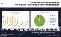 如何使用小狐钱包将以太坊转至币安交