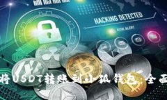 如何将USDT转账到小狐钱包：全面指南