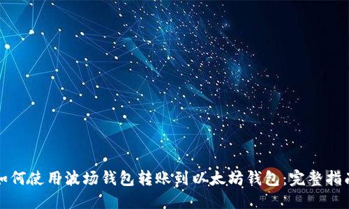 如何使用波场钱包转账到以太坊钱包:完整指南