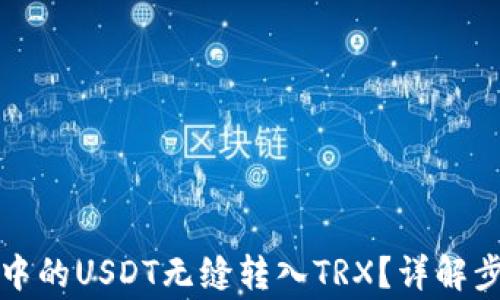 如何将冷钱包中的USDT无缝转入TRX?详解步骤与注意事项