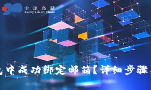 如何在小狐钱包中成功绑定邮箱?详细步骤与常见问题解答