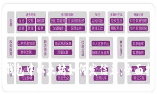 TP钱包中以太坊如何发信息:全面指南