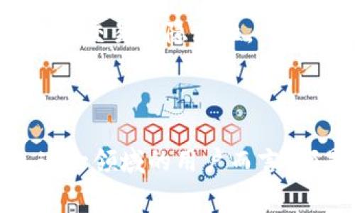    比特币公共钱包：安全性、使用指南与常见问题解析  / 

 guanjianci  比特币, 公共钱包, 数字货币, 区块链  /guanjianci 

比特币公共钱包是一个充满吸引力的话题，尤其是在数字货币的迅速发展和广泛应用背景下。了解比特币公共钱包的基本概念、功能、优势与劣势，是每个希望进入加密货币领域的人所必须具备的基础知识。在这一部分，我们将详细探讨比特币公共钱包的方方面面，包括如何使用它、相关的安全性问题，以及用户常见的疑问。

### 比特币公共钱包的基本概念

比特币公共钱包是一种数字钱包，允许用户存储、接收和发送比特币。与私有钱包相比，公共钱包的一个显著特点是其地址可以向其他用户公开。这意味着任何人都可以向该公共钱包地址发送比特币。在区块链技术的支持下，这些交易都被记录在一个公共的账本上，确保透明性和可追溯性。

### 如何使用比特币公共钱包

使用比特币公共钱包并不复杂。首先，您需要选择一个支持比特币的公共钱包服务。这可能是一个在线钱包、桌面钱包或移动钱包，用户可以根据自己的需求选择合适的类型。一般来说，在线钱包提供了较高的便利性，但相对而言，安全性可能不如桌面钱包。

创建账户后，用户会被分配一个公共地址，这个地址由一串字母和数字组成。当您想接收比特币时，只需将这个地址分享给发送方。发送方输入您的地址并确认转账后，交易将在区块链上完成，通常几分钟内即可到账。

### 比特币公共钱包的安全性

安全性是使用比特币公共钱包时一项极为重要的考量。虽然比特币的区块链技术本身是安全的，但如果用户不采取必要的安全措施，公共钱包可能会面临被盗取或黑客攻击的风险。

当使用公共钱包时，用户应考虑以下几点：
1. **启用双重认证**：许多公共钱包服务提供双重认证选项。这意味着在登录或进行大额交易时，还需要输入另一层安全验证码，从而提高安全性。
2. **时刻更新您的密码**：定期更新您的密码，并确保其复杂性，包含字母、数字和符号。
3. **谨慎分享您的地址**：虽然公共地址是公开的，但请不要与不可信的人分享您的私钥，私钥是控制钱包的关键。

### 常见问题的解析

#### 问题1：比特币公共钱包的交易速度如何？

交易速度介绍

比特币的交易速度通常是用户在选择使用公共钱包时考虑的一项重要指标。在比特币网络上，交易速度受多种因素影响，包括网络拥堵程度、交易所需手续费等。

通常来说，比特币的区块确认时间大约为10分钟，这意味着一笔交易在被确认之前，至少需要等待这个时间段。但如果网络中交易量较大，用户可能会面临更长的确认时间。为了加快交易速度，用户可以选择支付更高的交易手续费，矿工通常会优先处理手续费更高的交易。

总结来说，尽管比特币的交易速度有时会受到影响，但整体而言，依然具备较快的确认能力。对于大多数用户来说，10分钟的等待时间是可以接受的，特别是在进行国际转账时，比起传统银行转账可能需要数天的时间，比特币的效率显然更高。

#### 问题2：比特币公共钱包与私人钱包的区别是什么？

公共钱包与私人钱包的比较

比特币公共钱包和私人钱包都是存储和管理比特币的工具，但两者之间有一些根本性的区别。

首先，公共钱包是允许多人使用的，用户可以公开钱包地址接收比特币，适合需要频繁交易的用户。而私人钱包通常用于个人，只有用户自己知道钱包地址和私钥，安全性更强。

其次，公共钱包通常是基于云的，不需要用户下载和安装软件。这种方便性使用户能在任何设备上轻松访问自己的钱包，但也意味着它相对更加容易受到网络攻击。

此外，在安全性方面，私人钱包通常更为安全，因为用户对自己的私钥拥有完全控制权。而公共钱包则更容易受到黑客入侵和网络欺诈的威胁。

因此，选择使用哪种钱包取决于用户的需求。如果您只是偶尔使用比特币，公共钱包可能更方便；但如果您进行大量交易，或者对安全性有比较高的要求，私人钱包可能是更好的选择。

#### 问题3：如何确保比特币公共钱包的安全性？

提高公共钱包安全性的措施

尽管比特币公共钱包方便快捷，但其安全性往往是用户最为关心的问题。这里有一些提高公共钱包安全性的有效方法：

ul
    listrong使用强密码和双重认证/strong：创建一个复杂且独特的密码，并启用双重认证，增加账户的安全性。/li
    listrong定期备份钱包/strong：定期将钱包备份到外部存储设备，以防万一钱包服务商出现问题。/li
    listrong防范网络钓鱼攻击/strong：谨慎对待来自未知发件人的邮件和链接，不要轻易输入个人信息。/li
    listrong保持软件的更新/strong：时刻关注钱包软件的更新，确保使用最新的安全防护措施。/li
/ul

通过以上措施，用户可以显著提高比特币公共钱包的安全性，从而降低资金被盗的风险。此外，用户还应当了解与比特币相关的法律法规，并遵循相关要求，以确保在合规的情况下安全使用自己的公共钱包。

#### 问题4：比特币公共钱包的费用如何？

交易费用的构成与理解

使用比特币公共钱包时，交易费用是每位用户需要面对的重要问题。这些费用通常是由矿工收取的，旨在激励他们处理和确认交易。

一般来说，交易费用是由用户在发送交易时自己设定的。尽管可以使用较低的费用进行交易，但在网络拥堵的情况下，使用更高的费用可以使交易更快得到确认。

此外，一些公共钱包服务可能会收取额外的手续费，这可能包括钱包的注册费用、提款费用等。因此，用户在选择公共钱包服务商时，需要仔细查看相关的费用结构，以免后期产生不必要的支出。

总结来说，了解比特币公共钱包的费用结构对于用户来说非常重要，可以帮助他们在进行交易时做出更有利的经济决策。

#### 问题5：比特币公共钱包是否可以匿名使用？

匿名性与公共钱包的关系

在比特币的世界中，虽然用户可以在一定程度上保持匿名，但实际上使用比特币的交易记录是完全透明的。每一笔交易都会被记录在区块链上，任何人都可以查看。这就意味着，如果用户的公共地址与其真实身份相关联，那么他们的交易历史也会被公开。

然而，用户仍然可以采取一些措施来保护自己的隐私，例如使用多个钱包地址、定期更换地址、以及使用混币服务等。这些措施可以在一定程度上防止简单的链上分析揭示用户的身份。

总之，虽然比特币在一定程度上提供了匿名性，但公共钱包的透明特性使得完全匿名变得非常困难。如果用户希望保护自己的隐私，最好采用其他方法来增加交易的隐蔽性。

### 结论

比特币公共钱包在现代数字货币交易中起到了举足轻重的作用，了解其基本概念、使用方法、安全性、费用以及相关的常见问题，对于希望进入或已经进入这一领域的用户而言，都是不可或缺的知识。随着数字货币的进一步普及，理解比特币公共钱包的各个方面，将帮助用户更好地管理自己的比特币资产，增加其投资与交易的信心。