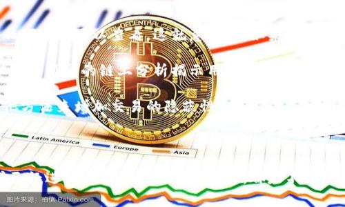    比特币公共钱包：安全性、使用指南与常见问题解析  / 

 guanjianci  比特币, 公共钱包, 数字货币, 区块链  /guanjianci 

比特币公共钱包是一个充满吸引力的话题，尤其是在数字货币的迅速发展和广泛应用背景下。了解比特币公共钱包的基本概念、功能、优势与劣势，是每个希望进入加密货币领域的人所必须具备的基础知识。在这一部分，我们将详细探讨比特币公共钱包的方方面面，包括如何使用它、相关的安全性问题，以及用户常见的疑问。

### 比特币公共钱包的基本概念

比特币公共钱包是一种数字钱包，允许用户存储、接收和发送比特币。与私有钱包相比，公共钱包的一个显著特点是其地址可以向其他用户公开。这意味着任何人都可以向该公共钱包地址发送比特币。在区块链技术的支持下，这些交易都被记录在一个公共的账本上，确保透明性和可追溯性。

### 如何使用比特币公共钱包

使用比特币公共钱包并不复杂。首先，您需要选择一个支持比特币的公共钱包服务。这可能是一个在线钱包、桌面钱包或移动钱包，用户可以根据自己的需求选择合适的类型。一般来说，在线钱包提供了较高的便利性，但相对而言，安全性可能不如桌面钱包。

创建账户后，用户会被分配一个公共地址，这个地址由一串字母和数字组成。当您想接收比特币时，只需将这个地址分享给发送方。发送方输入您的地址并确认转账后，交易将在区块链上完成，通常几分钟内即可到账。

### 比特币公共钱包的安全性

安全性是使用比特币公共钱包时一项极为重要的考量。虽然比特币的区块链技术本身是安全的，但如果用户不采取必要的安全措施，公共钱包可能会面临被盗取或黑客攻击的风险。

当使用公共钱包时，用户应考虑以下几点：
1. **启用双重认证**：许多公共钱包服务提供双重认证选项。这意味着在登录或进行大额交易时，还需要输入另一层安全验证码，从而提高安全性。
2. **时刻更新您的密码**：定期更新您的密码，并确保其复杂性，包含字母、数字和符号。
3. **谨慎分享您的地址**：虽然公共地址是公开的，但请不要与不可信的人分享您的私钥，私钥是控制钱包的关键。

### 常见问题的解析

#### 问题1：比特币公共钱包的交易速度如何？

交易速度介绍

比特币的交易速度通常是用户在选择使用公共钱包时考虑的一项重要指标。在比特币网络上，交易速度受多种因素影响，包括网络拥堵程度、交易所需手续费等。

通常来说，比特币的区块确认时间大约为10分钟，这意味着一笔交易在被确认之前，至少需要等待这个时间段。但如果网络中交易量较大，用户可能会面临更长的确认时间。为了加快交易速度，用户可以选择支付更高的交易手续费，矿工通常会优先处理手续费更高的交易。

总结来说，尽管比特币的交易速度有时会受到影响，但整体而言，依然具备较快的确认能力。对于大多数用户来说，10分钟的等待时间是可以接受的，特别是在进行国际转账时，比起传统银行转账可能需要数天的时间，比特币的效率显然更高。

#### 问题2：比特币公共钱包与私人钱包的区别是什么？

公共钱包与私人钱包的比较

比特币公共钱包和私人钱包都是存储和管理比特币的工具，但两者之间有一些根本性的区别。

首先，公共钱包是允许多人使用的，用户可以公开钱包地址接收比特币，适合需要频繁交易的用户。而私人钱包通常用于个人，只有用户自己知道钱包地址和私钥，安全性更强。

其次，公共钱包通常是基于云的，不需要用户下载和安装软件。这种方便性使用户能在任何设备上轻松访问自己的钱包，但也意味着它相对更加容易受到网络攻击。

此外，在安全性方面，私人钱包通常更为安全，因为用户对自己的私钥拥有完全控制权。而公共钱包则更容易受到黑客入侵和网络欺诈的威胁。

因此，选择使用哪种钱包取决于用户的需求。如果您只是偶尔使用比特币，公共钱包可能更方便；但如果您进行大量交易，或者对安全性有比较高的要求，私人钱包可能是更好的选择。

#### 问题3：如何确保比特币公共钱包的安全性？

提高公共钱包安全性的措施

尽管比特币公共钱包方便快捷，但其安全性往往是用户最为关心的问题。这里有一些提高公共钱包安全性的有效方法：

ul
    listrong使用强密码和双重认证/strong：创建一个复杂且独特的密码，并启用双重认证，增加账户的安全性。/li
    listrong定期备份钱包/strong：定期将钱包备份到外部存储设备，以防万一钱包服务商出现问题。/li
    listrong防范网络钓鱼攻击/strong：谨慎对待来自未知发件人的邮件和链接，不要轻易输入个人信息。/li
    listrong保持软件的更新/strong：时刻关注钱包软件的更新，确保使用最新的安全防护措施。/li
/ul

通过以上措施，用户可以显著提高比特币公共钱包的安全性，从而降低资金被盗的风险。此外，用户还应当了解与比特币相关的法律法规，并遵循相关要求，以确保在合规的情况下安全使用自己的公共钱包。

#### 问题4：比特币公共钱包的费用如何？

交易费用的构成与理解

使用比特币公共钱包时，交易费用是每位用户需要面对的重要问题。这些费用通常是由矿工收取的，旨在激励他们处理和确认交易。

一般来说，交易费用是由用户在发送交易时自己设定的。尽管可以使用较低的费用进行交易，但在网络拥堵的情况下，使用更高的费用可以使交易更快得到确认。

此外，一些公共钱包服务可能会收取额外的手续费，这可能包括钱包的注册费用、提款费用等。因此，用户在选择公共钱包服务商时，需要仔细查看相关的费用结构，以免后期产生不必要的支出。

总结来说，了解比特币公共钱包的费用结构对于用户来说非常重要，可以帮助他们在进行交易时做出更有利的经济决策。

#### 问题5：比特币公共钱包是否可以匿名使用？

匿名性与公共钱包的关系

在比特币的世界中，虽然用户可以在一定程度上保持匿名，但实际上使用比特币的交易记录是完全透明的。每一笔交易都会被记录在区块链上，任何人都可以查看。这就意味着，如果用户的公共地址与其真实身份相关联，那么他们的交易历史也会被公开。

然而，用户仍然可以采取一些措施来保护自己的隐私，例如使用多个钱包地址、定期更换地址、以及使用混币服务等。这些措施可以在一定程度上防止简单的链上分析揭示用户的身份。

总之，虽然比特币在一定程度上提供了匿名性，但公共钱包的透明特性使得完全匿名变得非常困难。如果用户希望保护自己的隐私，最好采用其他方法来增加交易的隐蔽性。

### 结论

比特币公共钱包在现代数字货币交易中起到了举足轻重的作用，了解其基本概念、使用方法、安全性、费用以及相关的常见问题，对于希望进入或已经进入这一领域的用户而言，都是不可或缺的知识。随着数字货币的进一步普及，理解比特币公共钱包的各个方面，将帮助用户更好地管理自己的比特币资产，增加其投资与交易的信心。