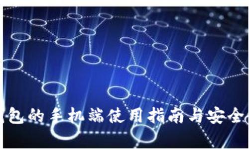 小狐钱包的手机端使用指南与安全性分析
