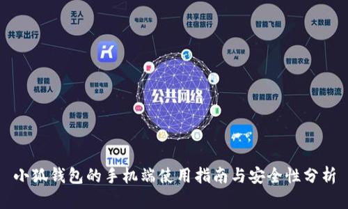 小狐钱包的手机端使用指南与安全性分析