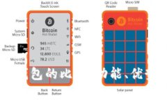 BoHr与小狐钱包的比较：功能、优势与