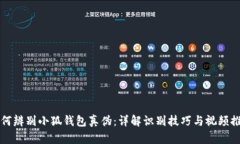 如何辨别小狐钱包真伪：详解识别技巧