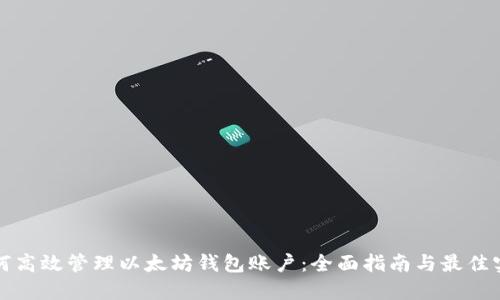 如何高效管理以太坊钱包账户:全面指南与最佳实践