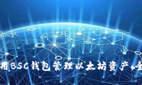 如何使用BSC钱包管理以太坊资产:全面指南