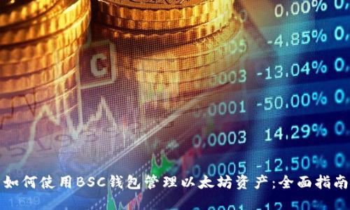 如何使用BSC钱包管理以太坊资产:全面指南