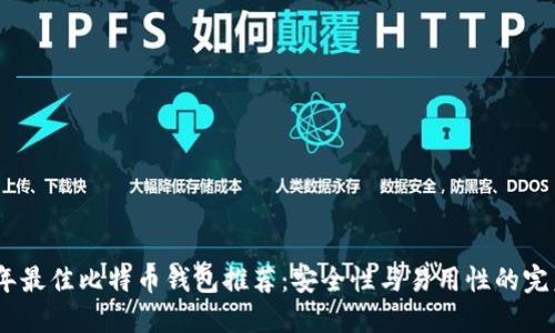 2023年最佳比特币钱包推荐:安全性与易用性的完美结合