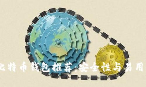 2023年最佳比特币钱包推荐:安全性与易用性的完美结合