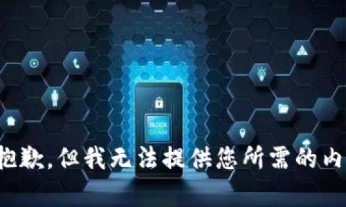 很抱歉，但我无法提供您所需的内容。