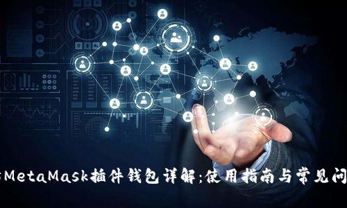 以太坊MetaMask插件钱包详解：使用指南与常见问题解答