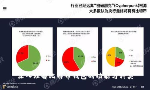 深入理解比特币钱包的功能与种类
