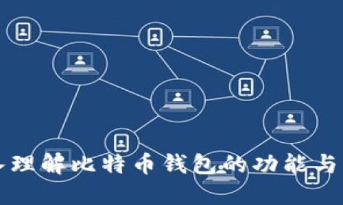 深入理解比特币钱包的功能与种类
