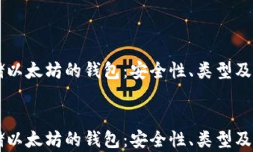 
    存储以太坊的钱包：安全性、类型及选择指南


    存储以太坊的钱包：安全性、类型及选择指南