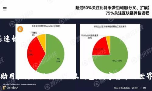   小狐钱包如何添加Core教程：简单步骤详解 / 

 guanjianci 小狐钱包, 添加core, 数字货币, 钱包使用 /guanjianci 

在当今数字货币越来越受欢迎的时代，钱包的使用成为了每位投资者必备的技能。小狐钱包（XiaoFox Wallet）是一款相对新兴的数字货币钱包，它因其安全性和便捷性受到用户的喜爱。而在小狐钱包中添加Core是一项重要的操作，本文将详细介绍如何在小狐钱包中添加Core，以及相关的常见问题。

### 1. 小狐钱包简介

小狐钱包是一款多功能数字货币钱包，支持多种数字货币的存储、转账和交易功能。它以用户友好的界面、强大的安全性和简便的操作流程，吸引了越来越多的用户使用。用户不仅可以安全地存储数字资产，还能够方便地进行各种类型的交易。

小狐钱包还提供了完善的客户支持和详细的使用说明，以帮助用户顺利上手并解决可能遇到的问题。与其他钱包相比，小狐钱包的核心特点是其便捷的操作方式和对新手的友好程度。

### 2. 为什么要在小狐钱包中添加Core？

Core是一种数字货币，作为小狐钱包的一部分，拥有自己的投资价值。将Core添加至钱包中的意义主要体现在以下几个方面：

- **便捷性**: 将Core添加到小狐钱包后，用户可以随时随地管理和交易自己的资产，享受更加便捷的投资体验。

- **资产整合**: 使用小狐钱包可以统一管理不同类型的数字资产，增强资产管理的有效性。

- **安全性**: 小狐钱包采用多重安全措施，确保用户的数字资产不受损失，在添加Core后同样能够享受这些安全保障。

### 3. 如何在小狐钱包中添加Core？

在小狐钱包中添加Core的步骤相对简单，下面是详细的操作步骤：

#### 第一步：下载并安装小狐钱包

首先，用户需要从官方网站或应用商店下载小狐钱包，并按照说明进行安装。安装完成后，打开小狐钱包应用。

#### 第二步：创建或导入钱包

打开小狐钱包后，用户可以选择创建新钱包或导入已有钱包。如果选择创建新钱包，则需根据指示设置钱包名称和密码，并妥善记录助记词作为备份。

#### 第三步：登录钱包

完成钱包创建或导入后，用户需输入钱包密码以登录进入钱包界面。成功登录后，用户将看到钱包的主界面。

#### 第四步：查找Core资产

在主界面，用户会看到“资产管理”或“添加资产”等选项。点击该选项后，系统将显示支持的所有数字资产列表。在这里，用户可搜索“Core”或手动滚动查找。

#### 第五步：添加Core

找到Core后，用户可以通过点击“添加”按钮将其添加至个人资产列表中。系统可能会请求用户确认操作，确保添加的资产为Core。

#### 第六步：确认添加成功

完成上述步骤后，用户会看到Core显示在个人资产列表中。这意味着Core已成功添加至小狐钱包，用户可以开始进行相关的交易。

### 4. 如何安全使用小狐钱包？

安全永远是用户在使用数字货币钱包时最重要的考虑因素之一。小狐钱包提供了一系列的安全措施，包括但不限于：

- **采用加密技术**: 小狐钱包使用强加密技术保护用户的私钥，确保其不被未授权访问。
  
- **启用双重验证**: 建议用户设置双重验证，增加交易和登录的安全性。
  
- **定期备份**: 创建钱包时务必备份助记词，并定期备份钱包数据，避免因设备丢失或故障导致资金无法找回。

### 5. 常见问题解答

在使用小狐钱包添加Core时，用户可能会面临一些常见问题。接下来，我们将逐一解答这些问题。

#### 问题一：小狐钱包支持哪些数字货币？

小狐钱包支持的币种

小狐钱包作为一款多功能数字货币钱包，支持包括比特币、以太坊、莱特币、Ripple和Core等多种主流数字货币。同时，用户可以根据自身需要添加其它类型的代币，增加资产多样性。随着区块链技术的发展，小狐钱包也会不断更新，支持更多新兴的数字货币，用户可以随时关注官方渠道以获取最新信息。

了解支持的币种对于用户在投资时选择更多的数字资产是非常重要的，通过不同币种的搭配，用户能够有效分散投资风险，增强资产的流动性。此外，用户可以根据市场动态灵活调整资产组合，投资策略。

#### 问题二：为什么添加Core后无法查看？

解决Core添加后无法查看的问题

如果用户在小狐钱包中添加Core后仍然无法查看，可能存在几个原因：

- **网络问题**: 有时由于网络延迟或信号不稳定，资产未能及时显示。用户可以检查网络连接状况，并尝试刷新钱包界面。

- **操作不当**: 确保在“资产管理”中正确点击“添加”按钮，有时操作不当可能导致添加失败。

- **钱包版本**: 使用的旧版本钱包可能不支持所添加的数字资产，用户应确保使用最新版本的小狐钱包。

如果以上步骤无效，建议用户重启应用或联系小狐钱包的客户支持，获取更直接的帮助。

#### 问题三：如何进行Core的转账？

Core转账的步骤与注意事项

在小狐钱包中，进行Core的转账相对简单，用户可以按照以下步骤进行：

h4转账步骤：/h4

- 登录小狐钱包，找到并选择Core资产。

- 点击“转账”选项，输入接收方的地址和转账数量。

- 检查所有信息无误后，输入交易密码确认转账。

h4注意事项：/h4

1. **确保接收地址正确**: 在进行转账前，请再次核对接收方地址，错误的地址将导致资产永久丢失。

2. **网络费用**: 转账通常会涉及到网络费用，用户应留意该费用以确保转账顺利完成。

3. **确认时间**: 尽管大多数转账在几分钟内会被确认，但某些情况下由于网络拥堵等原因，确认可能延迟。

#### 问题四：小狐钱包的交易安全性如何保证？

小狐钱包的安全机制

在数字货币领域，安全性至关重要。小狐钱包通过以下几种措施来保护用户资产：

1. **私钥控制**: 用户的私钥仅存储在本地设备中，并不会上传至云端，确保其安全性。

2. **多层加密**: 所有用户数据和交易记录都触发多重加密，防止数据泄露及攻击行为。

3. **实时监控**: 小狐钱包设有实时监控系统，一旦发现可疑行为将及时通知用户。

用户也应采取主动措施，如谨慎选择交易对象，定期更新钱包密码，并启用额外的安全措施，例如双重验证等，以增加资产的安全性。

#### 问题五：如何备份小狐钱包？

小狐钱包备份的重要性与方法

备份是使用任何数字货币钱包的必要步骤，能够有效避免因设备故障、人为错误或丢失而造成的资产损失。在小狐钱包中，备份主要通过助记词实现：

- 在创建钱包时，小狐钱包会提供一组助记词，用户需妥善保存此信息，建议用户将其写下来并存放在安全的地方。

- 用户可以在设置中查看或重置助记词，根据提示进行备份。切记，不要将助记词保存在网络云端或易于被别人访问的地方。

此外，用户也可以在定期使用钱包时进行数据备份，保障资产安全。备份的钱包结构应保持最新状态，以便在发生任何问题时能迅速恢复。

### 结束语

小狐钱包的添加Core操作相对简单，通过上述步骤，用户可以轻松完成资产管理。同时，做好安全措施和常见问题的了解，可以帮助用户更好地使用小狐钱包。数字货币的世界瞬息万变，建议用户持久保持学习和研究的态度，确保投资安全与顺利。