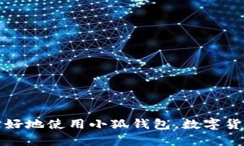   小狐钱包如何添加Core教程：简单步骤详解 / 

 guanjianci 小狐钱包, 添加core, 数字货币, 钱包使用 /guanjianci 

在当今数字货币越来越受欢迎的时代，钱包的使用成为了每位投资者必备的技能。小狐钱包（XiaoFox Wallet）是一款相对新兴的数字货币钱包，它因其安全性和便捷性受到用户的喜爱。而在小狐钱包中添加Core是一项重要的操作，本文将详细介绍如何在小狐钱包中添加Core，以及相关的常见问题。

### 1. 小狐钱包简介

小狐钱包是一款多功能数字货币钱包，支持多种数字货币的存储、转账和交易功能。它以用户友好的界面、强大的安全性和简便的操作流程，吸引了越来越多的用户使用。用户不仅可以安全地存储数字资产，还能够方便地进行各种类型的交易。

小狐钱包还提供了完善的客户支持和详细的使用说明，以帮助用户顺利上手并解决可能遇到的问题。与其他钱包相比，小狐钱包的核心特点是其便捷的操作方式和对新手的友好程度。

### 2. 为什么要在小狐钱包中添加Core？

Core是一种数字货币，作为小狐钱包的一部分，拥有自己的投资价值。将Core添加至钱包中的意义主要体现在以下几个方面：

- **便捷性**: 将Core添加到小狐钱包后，用户可以随时随地管理和交易自己的资产，享受更加便捷的投资体验。

- **资产整合**: 使用小狐钱包可以统一管理不同类型的数字资产，增强资产管理的有效性。

- **安全性**: 小狐钱包采用多重安全措施，确保用户的数字资产不受损失，在添加Core后同样能够享受这些安全保障。

### 3. 如何在小狐钱包中添加Core？

在小狐钱包中添加Core的步骤相对简单，下面是详细的操作步骤：

#### 第一步：下载并安装小狐钱包

首先，用户需要从官方网站或应用商店下载小狐钱包，并按照说明进行安装。安装完成后，打开小狐钱包应用。

#### 第二步：创建或导入钱包

打开小狐钱包后，用户可以选择创建新钱包或导入已有钱包。如果选择创建新钱包，则需根据指示设置钱包名称和密码，并妥善记录助记词作为备份。

#### 第三步：登录钱包

完成钱包创建或导入后，用户需输入钱包密码以登录进入钱包界面。成功登录后，用户将看到钱包的主界面。

#### 第四步：查找Core资产

在主界面，用户会看到“资产管理”或“添加资产”等选项。点击该选项后，系统将显示支持的所有数字资产列表。在这里，用户可搜索“Core”或手动滚动查找。

#### 第五步：添加Core

找到Core后，用户可以通过点击“添加”按钮将其添加至个人资产列表中。系统可能会请求用户确认操作，确保添加的资产为Core。

#### 第六步：确认添加成功

完成上述步骤后，用户会看到Core显示在个人资产列表中。这意味着Core已成功添加至小狐钱包，用户可以开始进行相关的交易。

### 4. 如何安全使用小狐钱包？

安全永远是用户在使用数字货币钱包时最重要的考虑因素之一。小狐钱包提供了一系列的安全措施，包括但不限于：

- **采用加密技术**: 小狐钱包使用强加密技术保护用户的私钥，确保其不被未授权访问。
  
- **启用双重验证**: 建议用户设置双重验证，增加交易和登录的安全性。
  
- **定期备份**: 创建钱包时务必备份助记词，并定期备份钱包数据，避免因设备丢失或故障导致资金无法找回。

### 5. 常见问题解答

在使用小狐钱包添加Core时，用户可能会面临一些常见问题。接下来，我们将逐一解答这些问题。

#### 问题一：小狐钱包支持哪些数字货币？

小狐钱包支持的币种

小狐钱包作为一款多功能数字货币钱包，支持包括比特币、以太坊、莱特币、Ripple和Core等多种主流数字货币。同时，用户可以根据自身需要添加其它类型的代币，增加资产多样性。随着区块链技术的发展，小狐钱包也会不断更新，支持更多新兴的数字货币，用户可以随时关注官方渠道以获取最新信息。

了解支持的币种对于用户在投资时选择更多的数字资产是非常重要的，通过不同币种的搭配，用户能够有效分散投资风险，增强资产的流动性。此外，用户可以根据市场动态灵活调整资产组合，投资策略。

#### 问题二：为什么添加Core后无法查看？

解决Core添加后无法查看的问题

如果用户在小狐钱包中添加Core后仍然无法查看，可能存在几个原因：

- **网络问题**: 有时由于网络延迟或信号不稳定，资产未能及时显示。用户可以检查网络连接状况，并尝试刷新钱包界面。

- **操作不当**: 确保在“资产管理”中正确点击“添加”按钮，有时操作不当可能导致添加失败。

- **钱包版本**: 使用的旧版本钱包可能不支持所添加的数字资产，用户应确保使用最新版本的小狐钱包。

如果以上步骤无效，建议用户重启应用或联系小狐钱包的客户支持，获取更直接的帮助。

#### 问题三：如何进行Core的转账？

Core转账的步骤与注意事项

在小狐钱包中，进行Core的转账相对简单，用户可以按照以下步骤进行：

h4转账步骤：/h4

- 登录小狐钱包，找到并选择Core资产。

- 点击“转账”选项，输入接收方的地址和转账数量。

- 检查所有信息无误后，输入交易密码确认转账。

h4注意事项：/h4

1. **确保接收地址正确**: 在进行转账前，请再次核对接收方地址，错误的地址将导致资产永久丢失。

2. **网络费用**: 转账通常会涉及到网络费用，用户应留意该费用以确保转账顺利完成。

3. **确认时间**: 尽管大多数转账在几分钟内会被确认，但某些情况下由于网络拥堵等原因，确认可能延迟。

#### 问题四：小狐钱包的交易安全性如何保证？

小狐钱包的安全机制

在数字货币领域，安全性至关重要。小狐钱包通过以下几种措施来保护用户资产：

1. **私钥控制**: 用户的私钥仅存储在本地设备中，并不会上传至云端，确保其安全性。

2. **多层加密**: 所有用户数据和交易记录都触发多重加密，防止数据泄露及攻击行为。

3. **实时监控**: 小狐钱包设有实时监控系统，一旦发现可疑行为将及时通知用户。

用户也应采取主动措施，如谨慎选择交易对象，定期更新钱包密码，并启用额外的安全措施，例如双重验证等，以增加资产的安全性。

#### 问题五：如何备份小狐钱包？

小狐钱包备份的重要性与方法

备份是使用任何数字货币钱包的必要步骤，能够有效避免因设备故障、人为错误或丢失而造成的资产损失。在小狐钱包中，备份主要通过助记词实现：

- 在创建钱包时，小狐钱包会提供一组助记词，用户需妥善保存此信息，建议用户将其写下来并存放在安全的地方。

- 用户可以在设置中查看或重置助记词，根据提示进行备份。切记，不要将助记词保存在网络云端或易于被别人访问的地方。

此外，用户也可以在定期使用钱包时进行数据备份，保障资产安全。备份的钱包结构应保持最新状态，以便在发生任何问题时能迅速恢复。

### 结束语

小狐钱包的添加Core操作相对简单，通过上述步骤，用户可以轻松完成资产管理。同时，做好安全措施和常见问题的了解，可以帮助用户更好地使用小狐钱包。数字货币的世界瞬息万变，建议用户持久保持学习和研究的态度，确保投资安全与顺利。