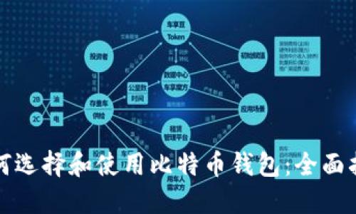 如何选择和使用比特币钱包:全面指南