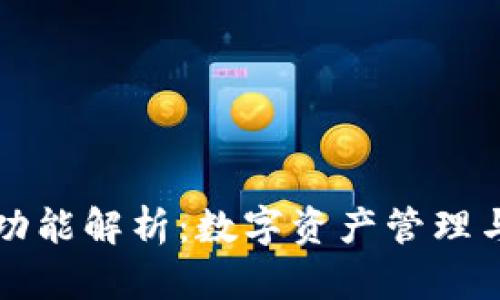 小狐钱包的功能解析:数字资产管理与交易的利器