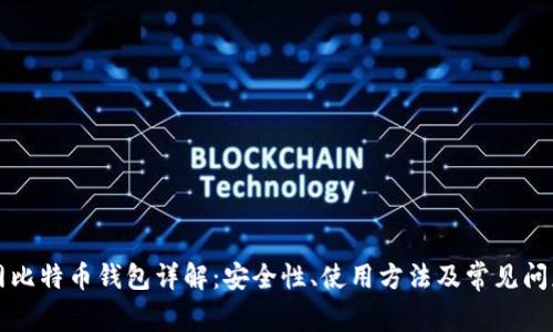 火币网比特币钱包详解:安全性、使用方法及常见问题解析