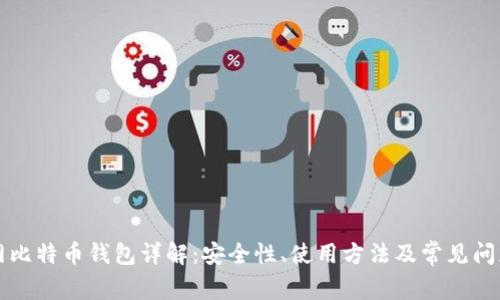 火币网比特币钱包详解:安全性、使用方法及常见问题解析